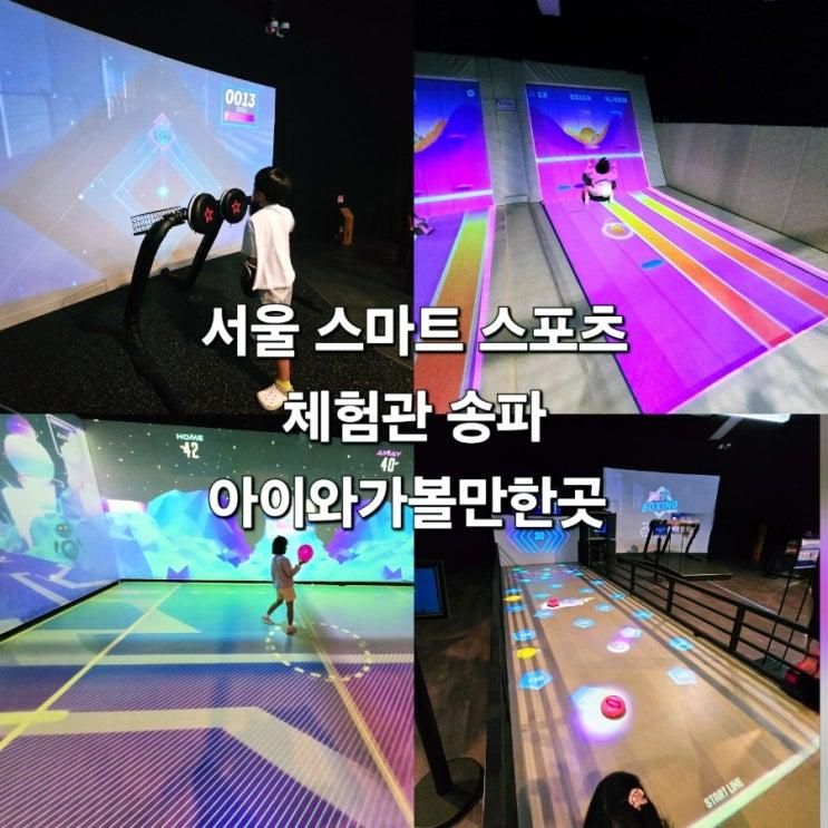 서울 스마트 스포츠 체험관 올림픽공원 놀거리 송파 실내 아이와 가볼만한곳