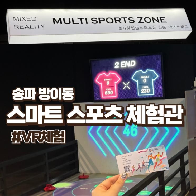 송파 스마트 스포츠 체험관 후기, 몽촌토성역 VR·MR 스포츠 놀이공간 내돈내산 솔직후기