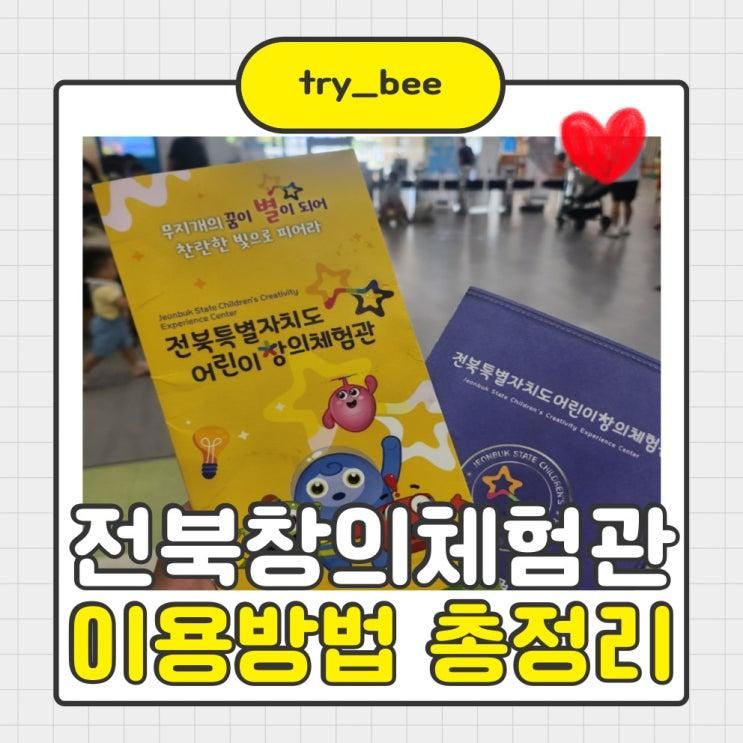 예약 안 해도 OK?! 전주 아이랑 즉흥 방문 가능한 전북 창의체험관 후기