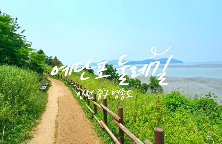 인천 가볼 만한 곳 영종도 예단포 둘레길주차장 소요시간 포토존