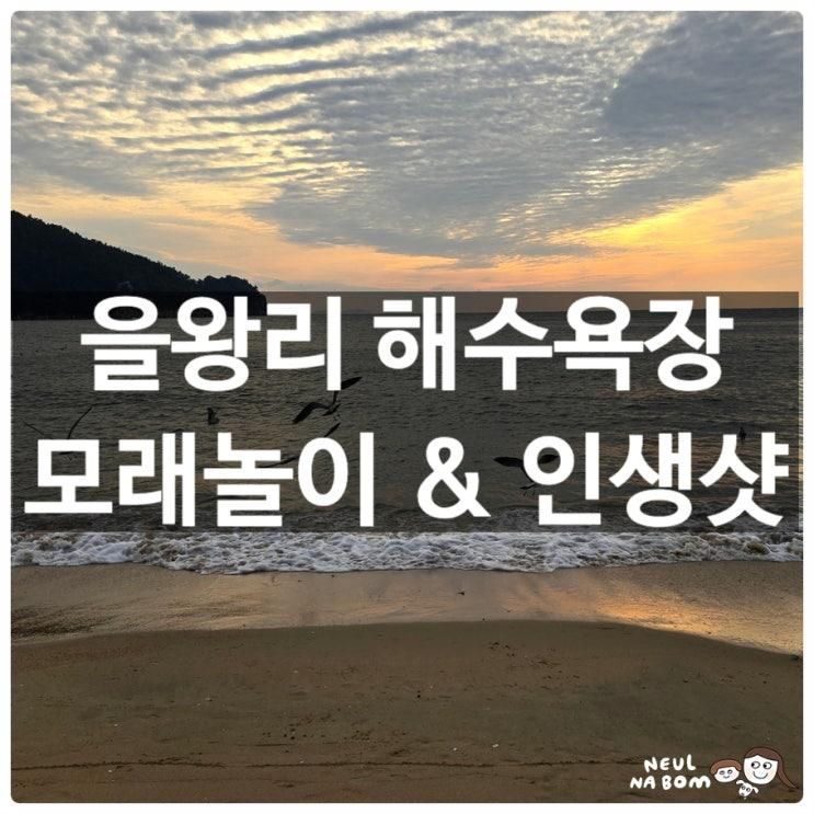 을왕리 해수욕장 서해바다 모래놀이 3돌 아기와 즐긴 일몰 & 놀이 꿀팁