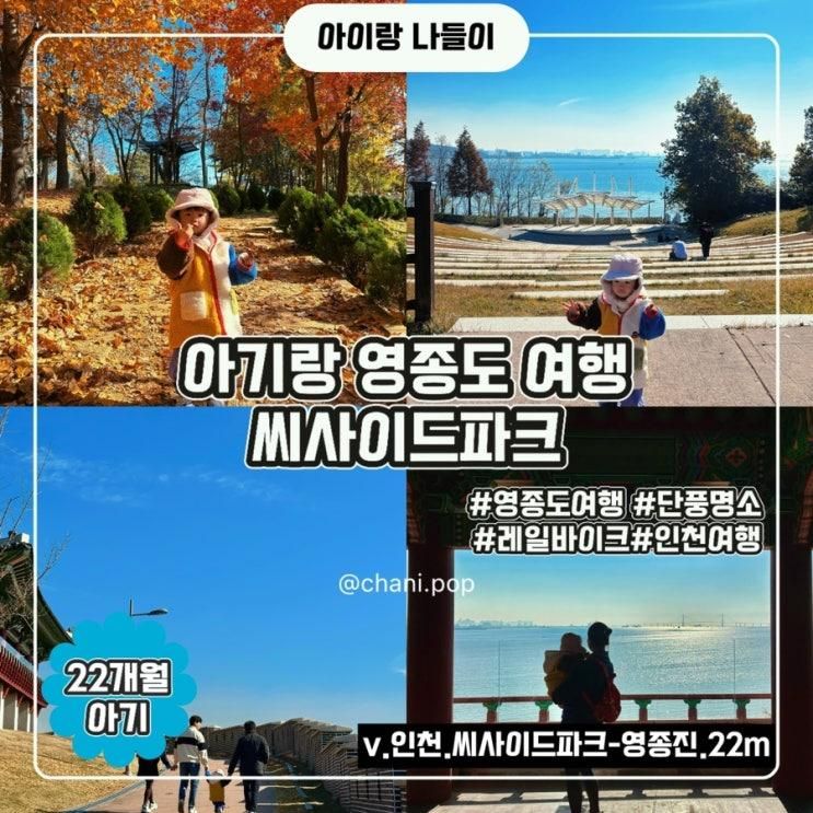 아이랑 영종도 여행, 씨사이드파크 영종진공원 (단풍 구경, 레일바이크)