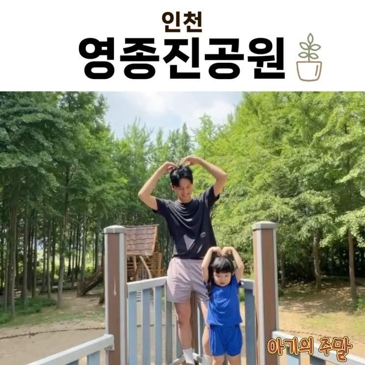 인천 | 영종진 공원(씨사이드파크 영종진 구역) 아이와 숲놀이터 + 모래놀이 후기