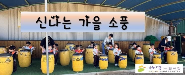 [하담어린이집]만1세-가을소풍🍂