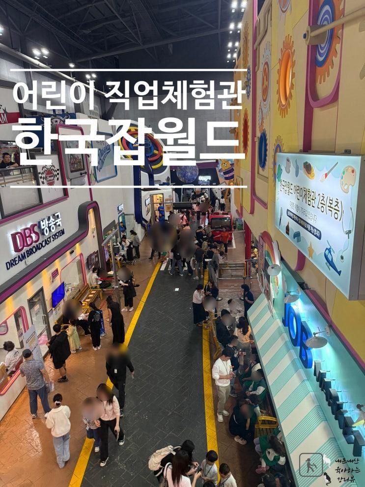 한국잡월드 어린이체험관_주말에 웨이팅 어느정도?