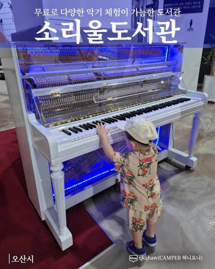 [오산시] 무료로 다양한 악기 체험이 가능한 도서관_소리울도서관