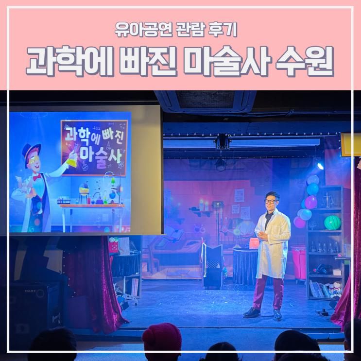 수원 과학에 빠진 마술사 4살 아이랑 보기 좋은 실내 유아공연