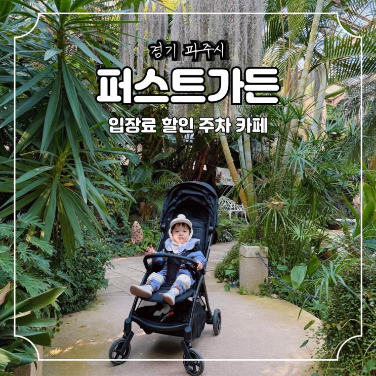 퍼스트가든 파주 입장료 할인 주차 카페 경기도 아이랑 가볼만한곳