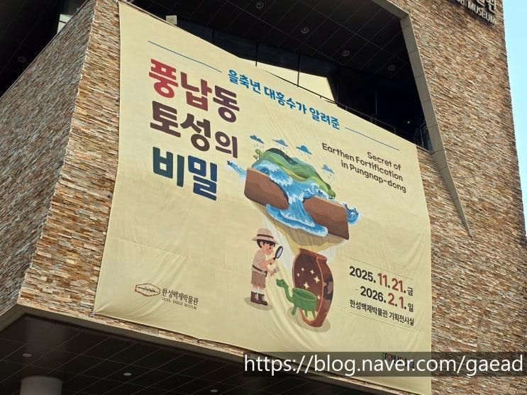 을축년 대홍수, 풍납동 토성의 비밀.  풍납토성. 체험형 전시.