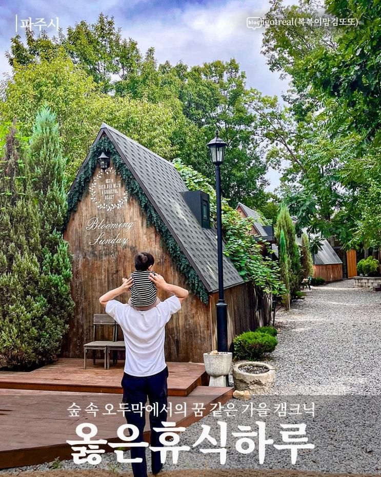[파주시] 숲 속 오두막에서의 꿈 같은 가을 캠크닉_옳은휴식하루