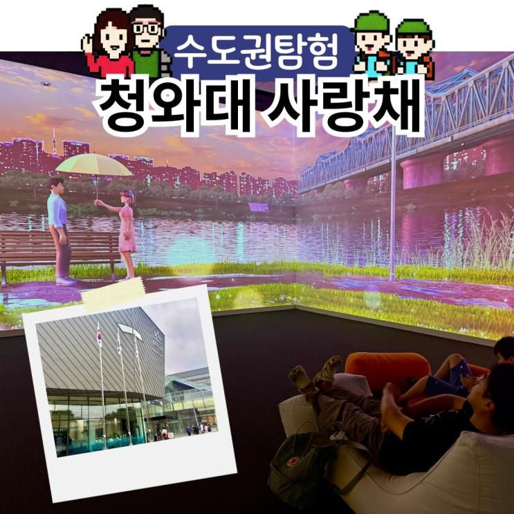 서울 안국역 아이랑 실내 무료 놀거리, 청와대 사랑채 데이트 추천