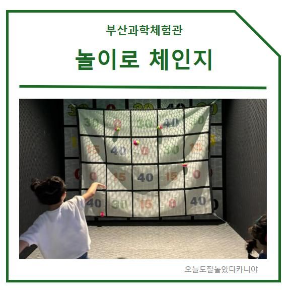 부산과학체험관 놀이로체인지 방문후기
