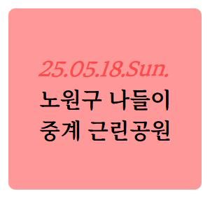 250518 중계근린공원 공룡공원 노원구 나들이
