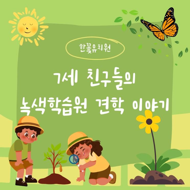 [한꽃유치원] 5세 친구들의 녹색학습원 견학🌿