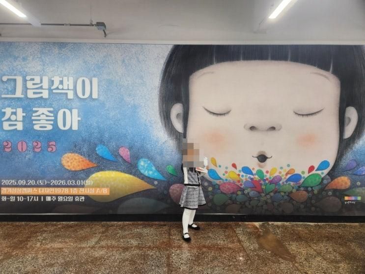 아이랑 주말에 어디가? 그림책이 참 좋아 전시회 | 경기도 상상캠퍼스 전시 찐 후기