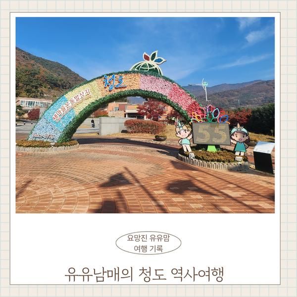 청도 새마을운동발상지 기념공원 아이들과 가볼 만한 곳