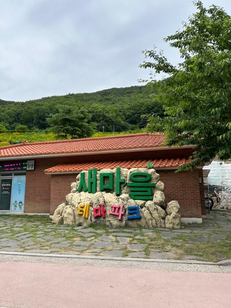20개월아기랑 새마을운동발상지기념공원 (청도 새마을테마파크) 방문기록