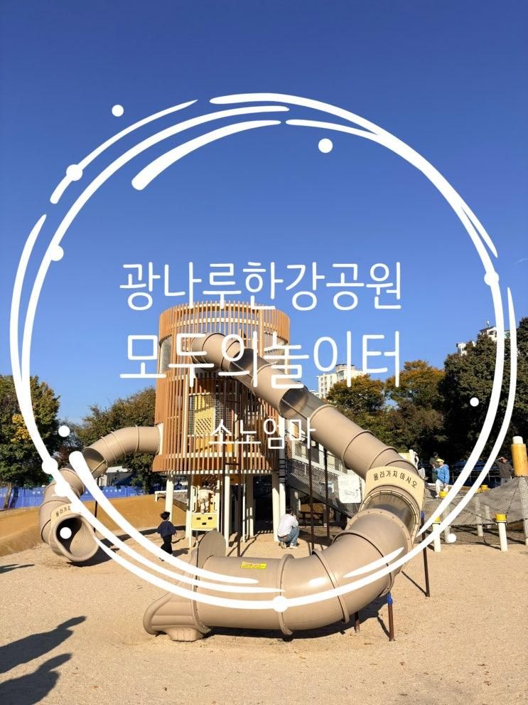 광나루한강공원 모두의놀이터 후기｜아이랑 주말 서울 나들이 추천