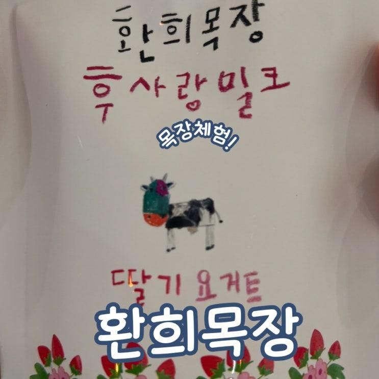 울산 아이랑 체험 환희목장 후사랑밀크 방문 후기