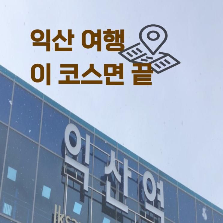 하루가 순삭되는 익산 갈만한곳, 뷰맛집 연속 숨은 명소 3곳 코스