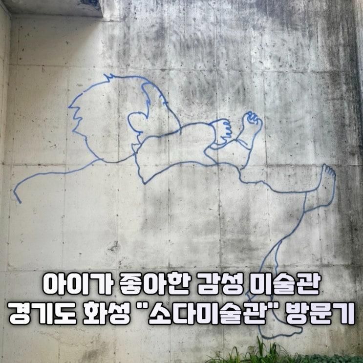 경기도 화성 아이와 가볼만한 곳 소다미술관 후기: OPEN PAGES 전시 관람기