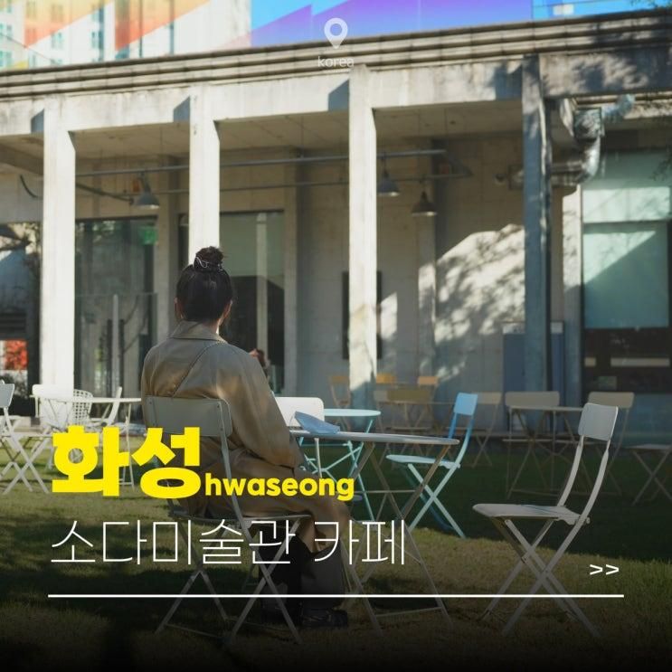 소다미술관 화성 카페 무료전시 데이트코스