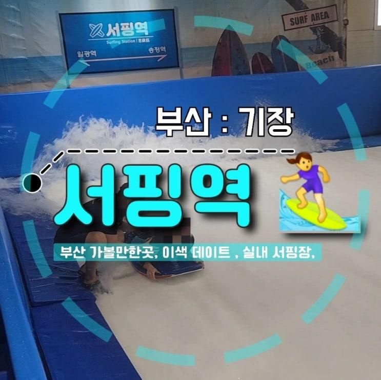 부산 이색데이트,실내데이트 추천 :왕초보 서핑,실내서핑 [ 서핑역 ]