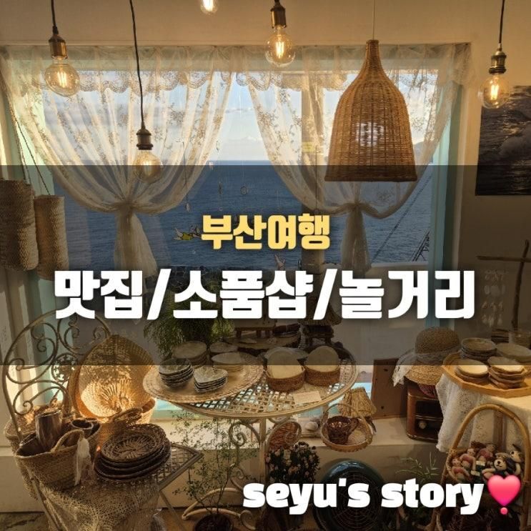 부산 여행 가볼만한 곳 맛집/소품샵/놀거리 추천