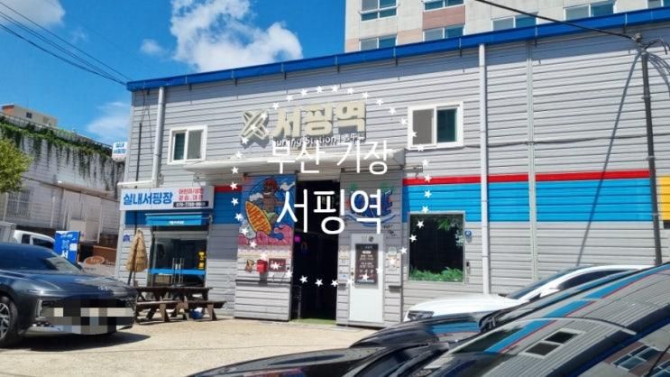 너무 너무 재미있는 실내 서핑장 기장 "서핑역"