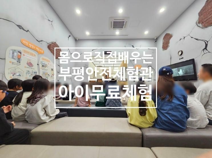 인천 부평안전체험관 - 아이와 함께 무료로 즐기는 유익한 체험기
