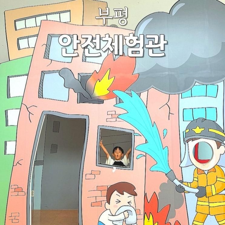 부평 안전체험관 주차 예약 지진 교통안전체험 심폐소생술