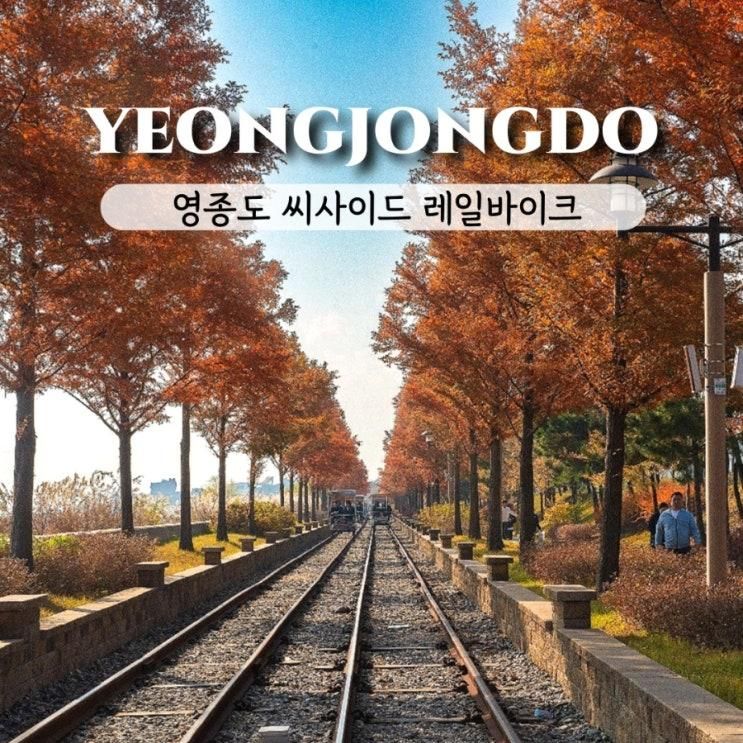 영종도 놀거리 씨사이드 레일바이크 총 소요시간, 코스, 당일예약 후기