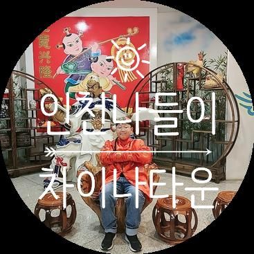 인천나들이 11월 한중문화관 흑백사진관우리 연경 채널트웰브