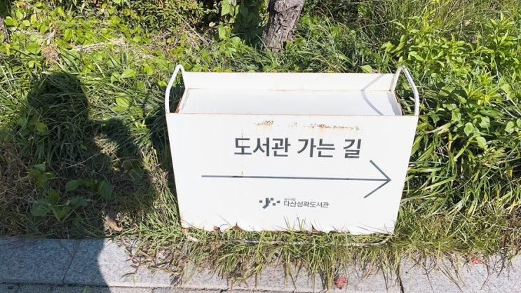 [서울] 다산성곽도서관