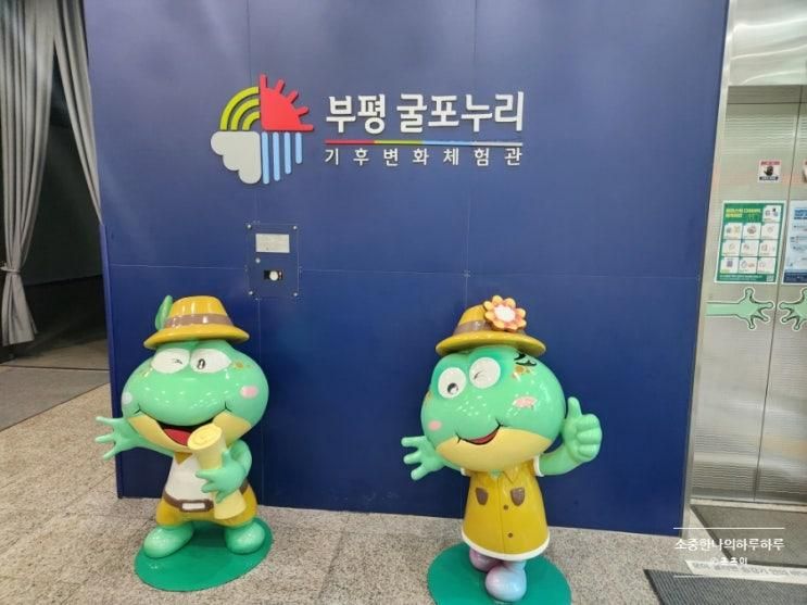 [아이랑] 인천 부평 굴포누리기후변화체험관