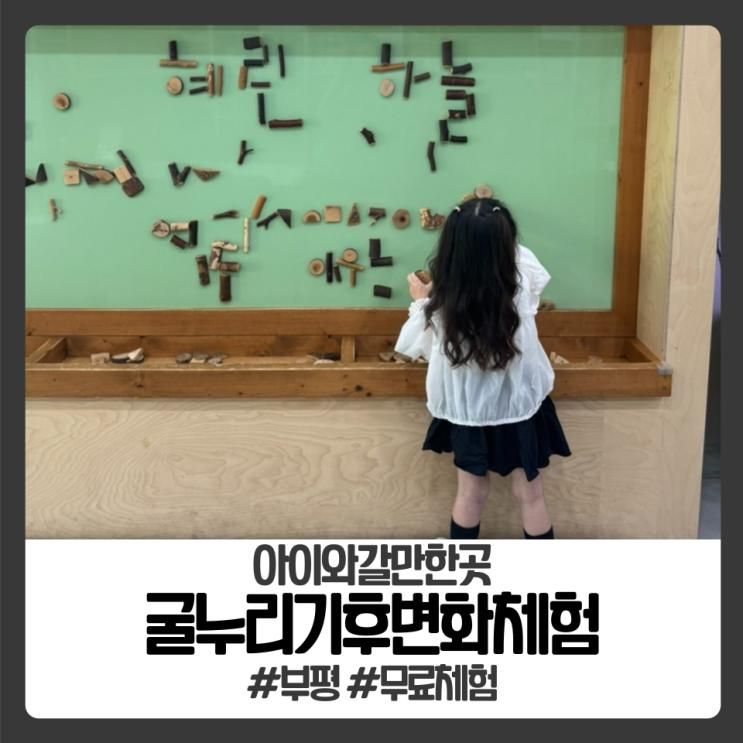 부평 무료로 굴누리 기후변화 체험하기