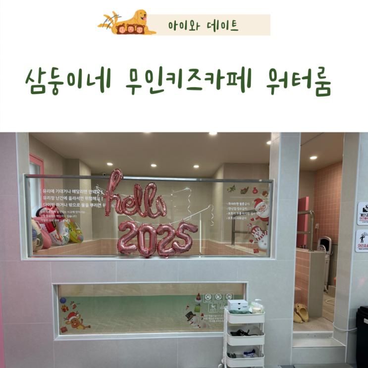 삼둥이네 무인키즈카페 워터룸 동탄점 솔직후기 물놀이부터 정글짐까지 다 있는 곳