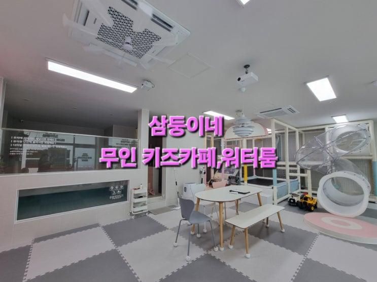 삼둥이네 무인키즈카페,워터룸