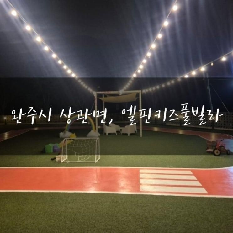 완주 숙소, 완주군 상관면 엘핀키즈풀빌라