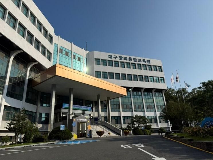 대구창의융합교육원 수학체험센터