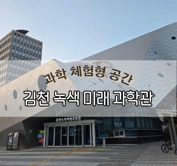 김천_아이랑함께_김천녹색미래과학관