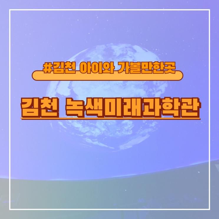 대구 근교 육아여행 추천 김천 아이와 가볼만한곳 BEST! 김천 녹색미래과학관
