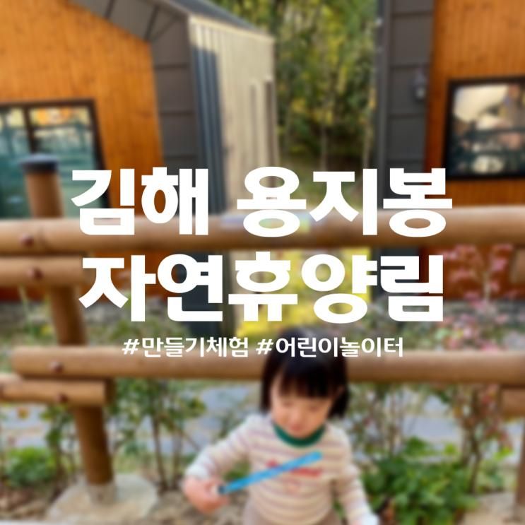 [경남 김해] 아기랑 부산 근교 신축 용지봉 자연휴양림 주변 맛집 추천