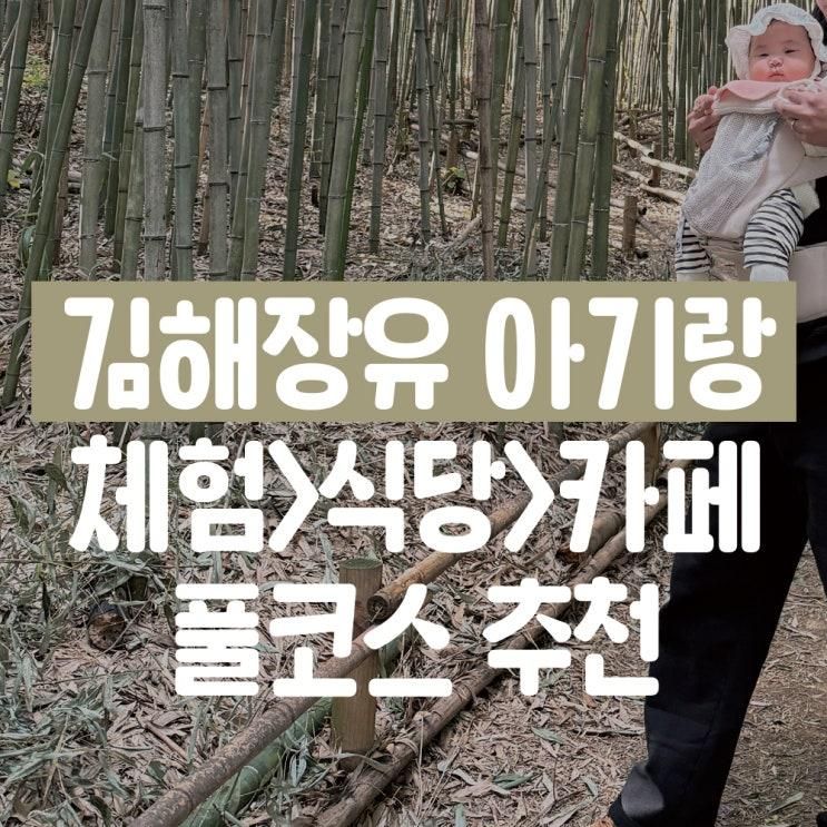 김해 장유 아기랑 가볼만한곳 산책, 밥, 카페 코스 추천