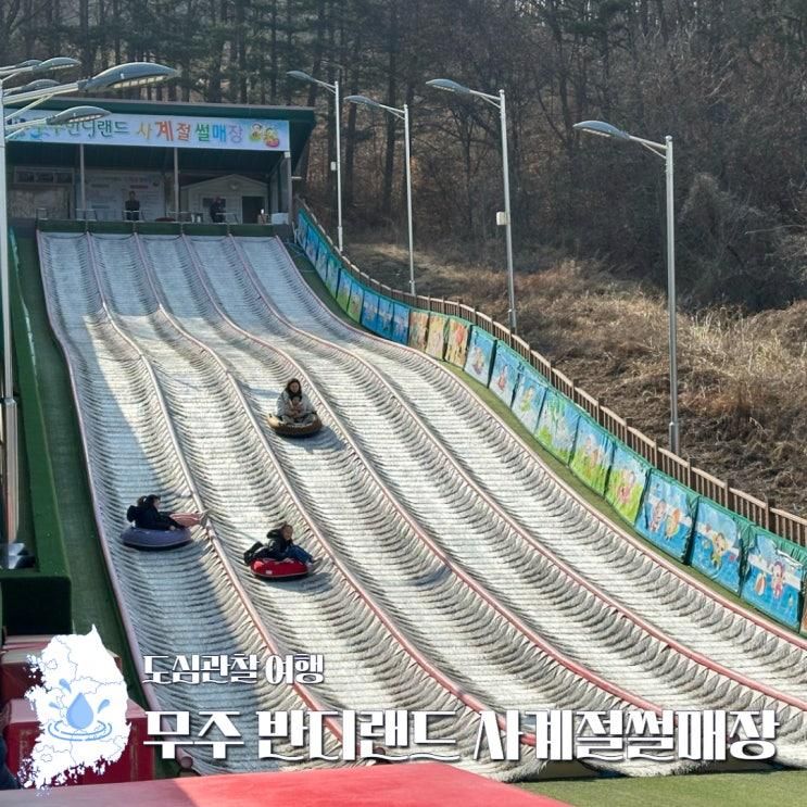 무주 가볼만한곳 반디랜드 사계절 썰매장 주변 맛집식당