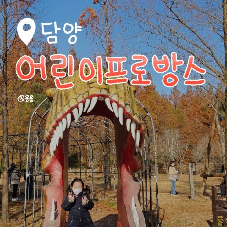 담양 여행 아이랑 가볼만한곳 12월 갈곳으로 딱 좋은 공룡천국 어린이프로방스