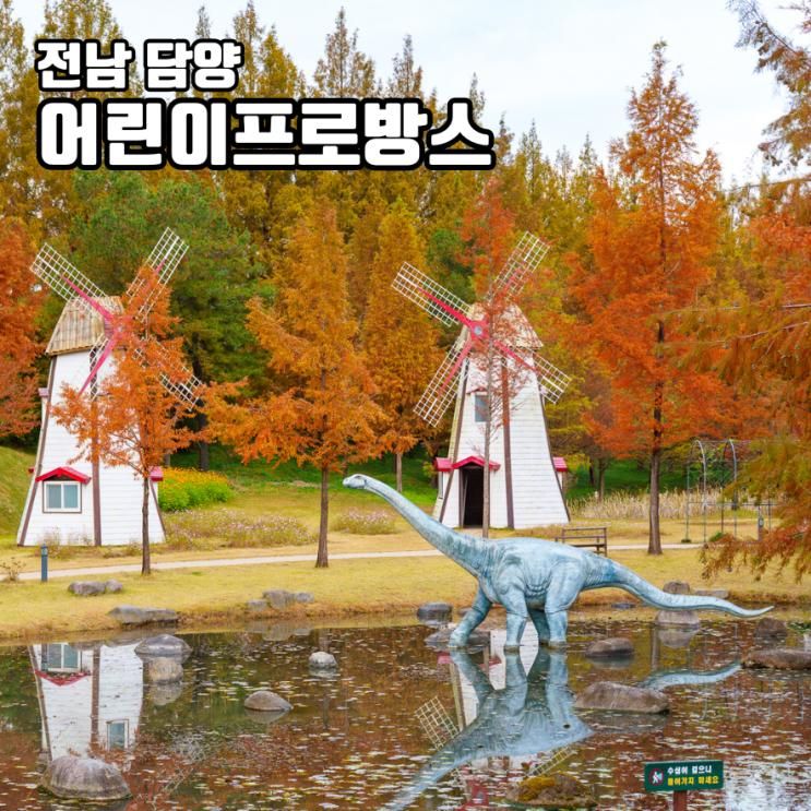 담양 아이와 가볼만한곳 메타세콰이어랜드 어린이프로방스 공룡공원