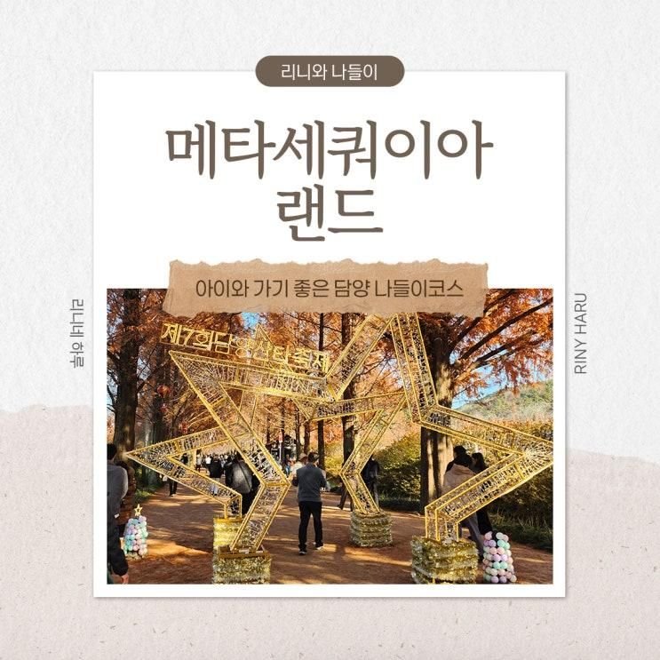 아이와 가기 좋은 담양 나들이코스｜메타세쿼이아랜드