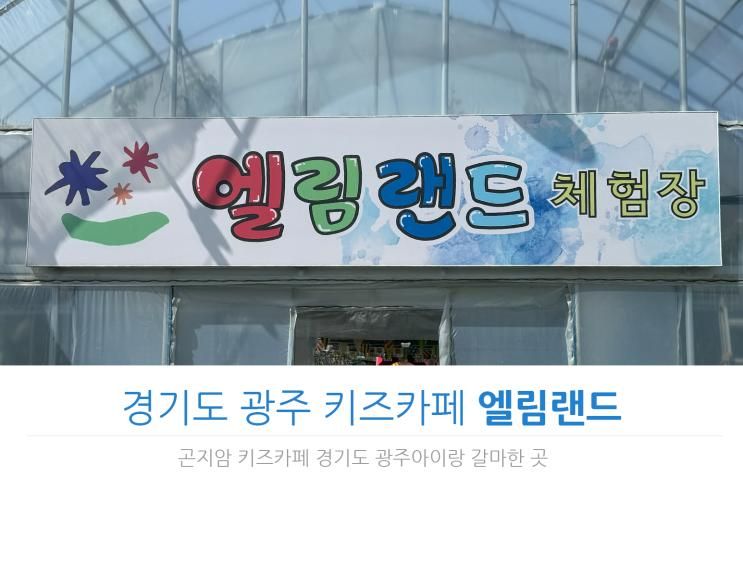 엘림랜드 경기도광주 키즈카페 곤지암 아기랑 갈만한 곳