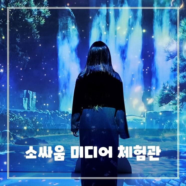 청도 소싸움 미디어 체험관 후기 - 아이와 가볼만한곳, 실내 체험형 관광지